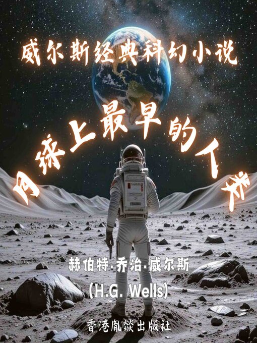 Cover image for 威尔斯经典科幻小说｜月球上最早的人类